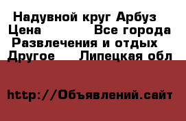 Надувной круг Арбуз › Цена ­ 1 450 - Все города Развлечения и отдых » Другое   . Липецкая обл.